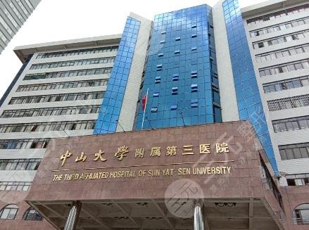 中山大学附属第三医院整形外科怎么样？附医生名单|激光祛痘效果分享