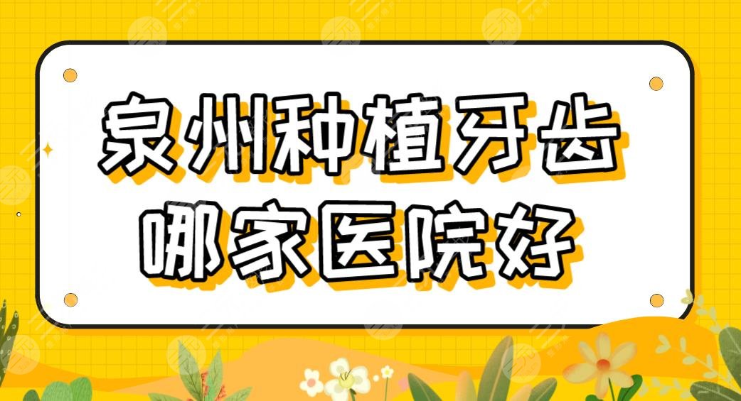 泉州种植牙齿哪家医院好？口碑好的口腔医院盘点！柏德、牙博士上榜！