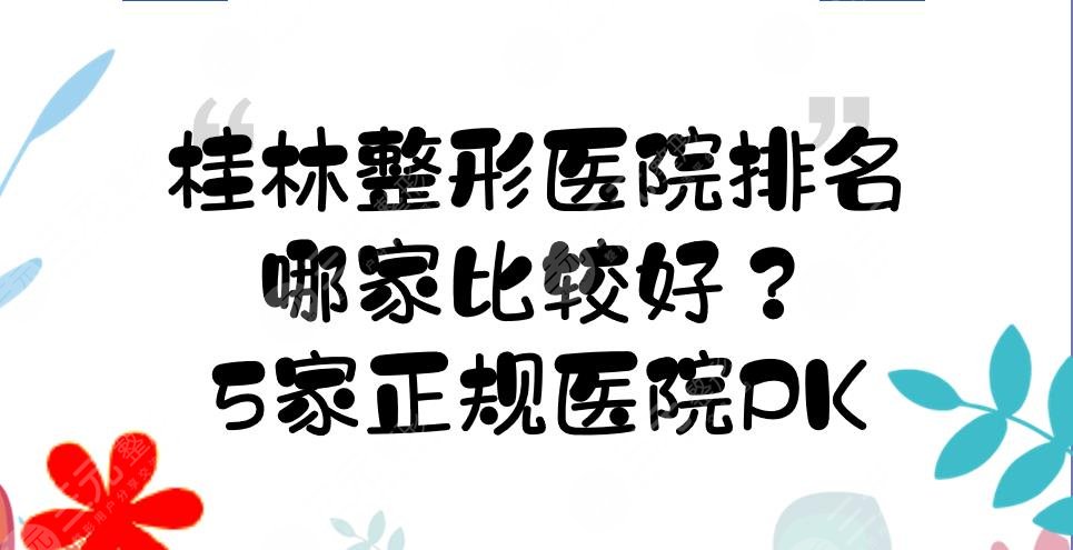 桂林整形医院排名|哪家比较好？5家正规医院实力PK+祛斑价格表！