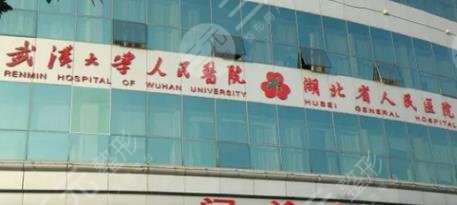 武汉大学人民医院