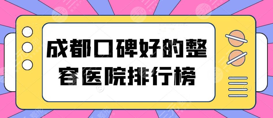 成都口碑好的整容医院排行榜