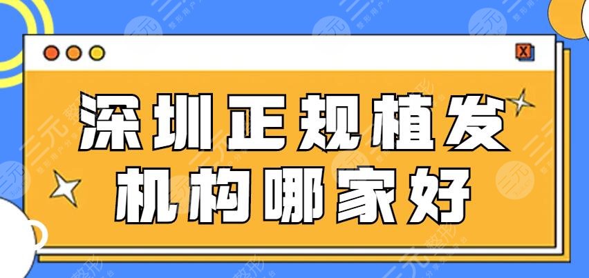 深圳正规植发机构哪家好？医院排行盘点，脱发uu们必看