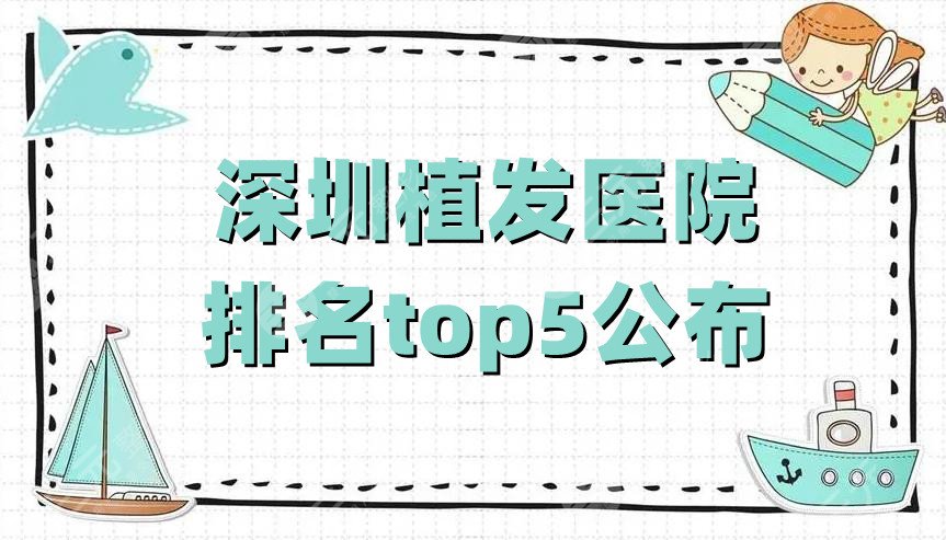 深圳植发医院排名top5公布