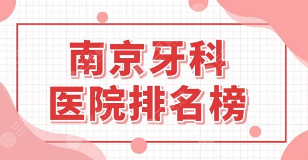 南京牙科医院排名榜名单！牙齿矫正哪里好？美奥、博韵、金铂利如何？