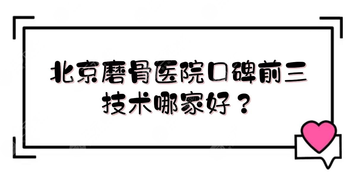 北京磨骨医院口碑前三:圣嘉新vs圣嘉荣vs联合丽格，技术哪家好？