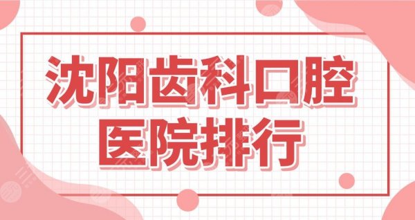 沈阳齿科口腔医院排行！补牙哪里好又不贵？米兰、欢乐仁爱口腔上榜！