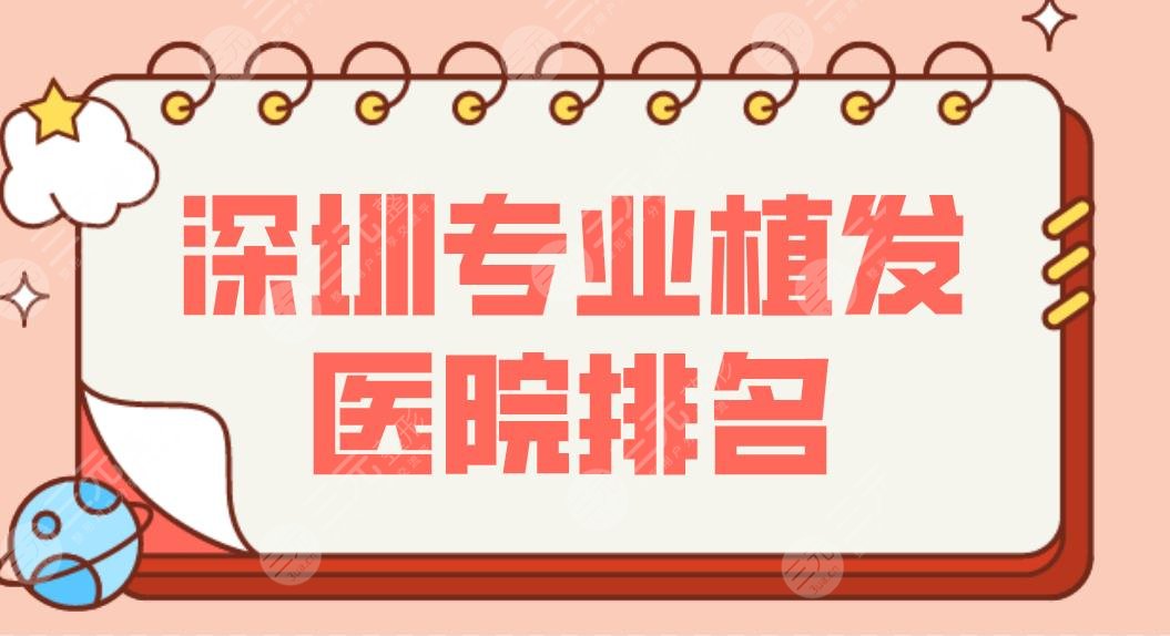 深圳专业植发医院排名！新！深圳雍禾和碧莲盛哪个好？这些比较不错！