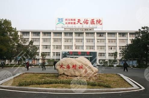 武汉科技大学附属天佑医院