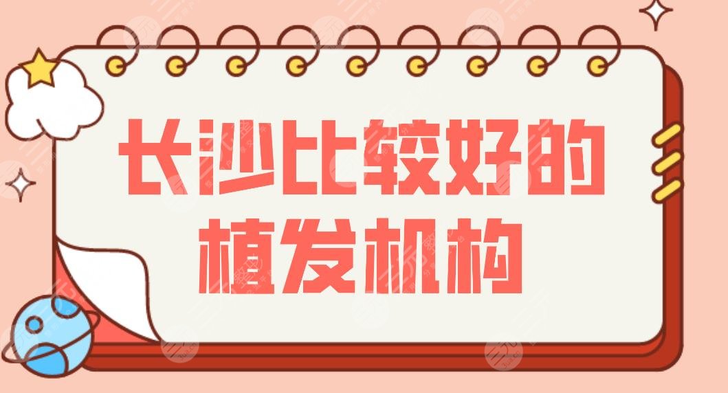 长沙比较好的植发机构盘点！发际线种植哪家好？碧莲盛还是大麦？