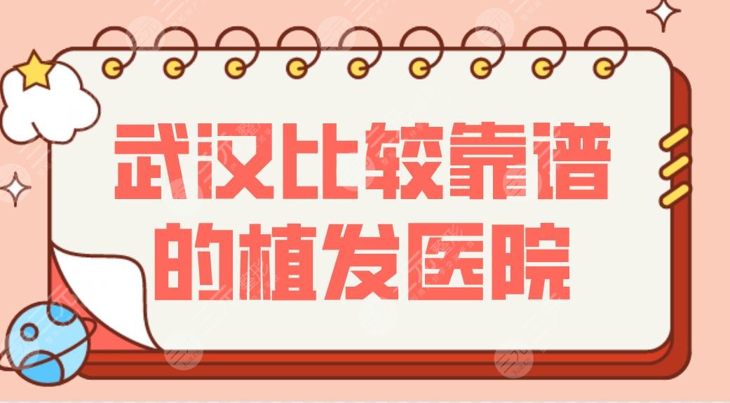 武汉比较靠谱的植发医院名单！头发种植碧莲盛和雍禾哪个好？