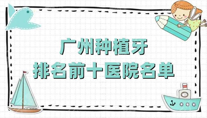 广州种植牙排名前十医院名单