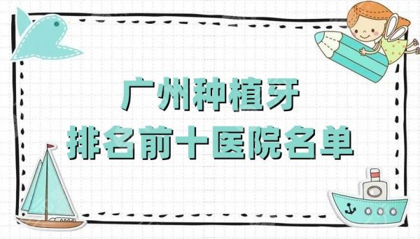 广州种植牙排名前十医院名单：壹加壹、马泷齿科、友睦口腔等上榜