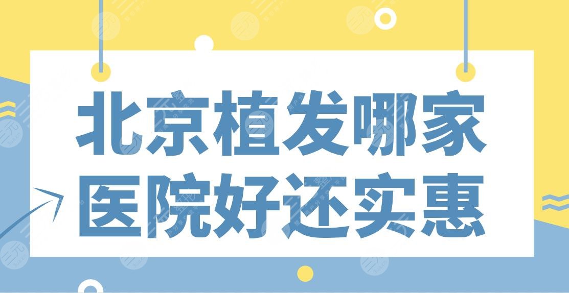 北京植发哪家医院好还实惠？丽格、雍禾、熙朵、中德、新生如何？附价格表