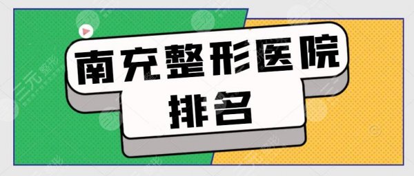 十佳！南充整形医院排名：韩美、光博士、华美名媛，附价格表