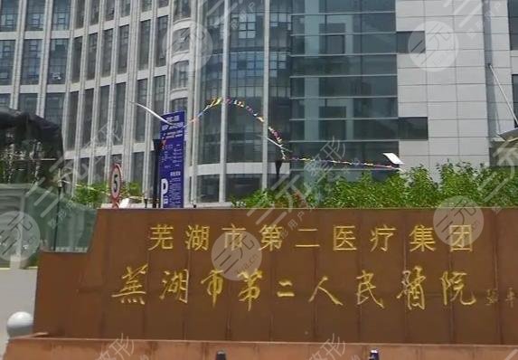 芜湖市第二人民医院环境图