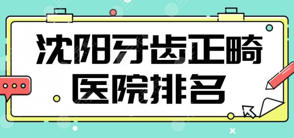 沈阳牙齿正畸医院排名|欢乐口腔、米兰口腔、瑞思口腔等哪家好？