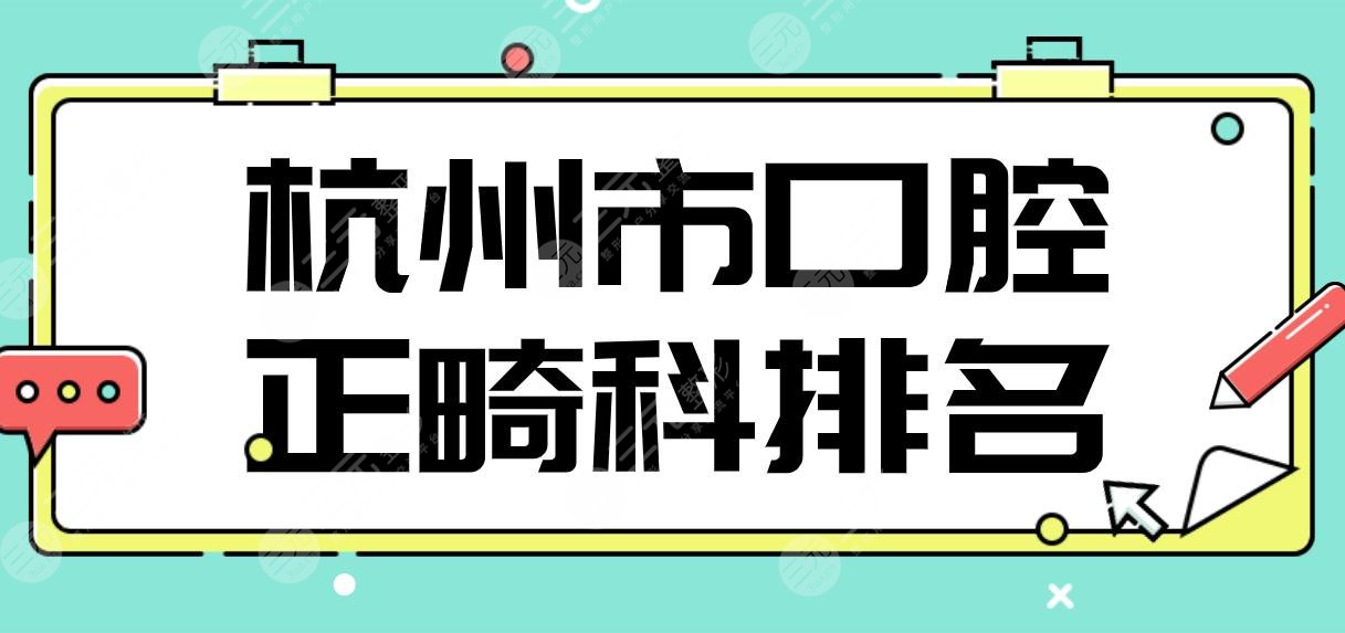 杭州市口腔正畸科排名前5！美奥、亮贝美、雅莱、维多利亚、开璞上榜！