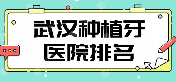 武汉种植牙医院排名前五！德韩口腔、立康口腔、清华阳光口腔等哪家好？