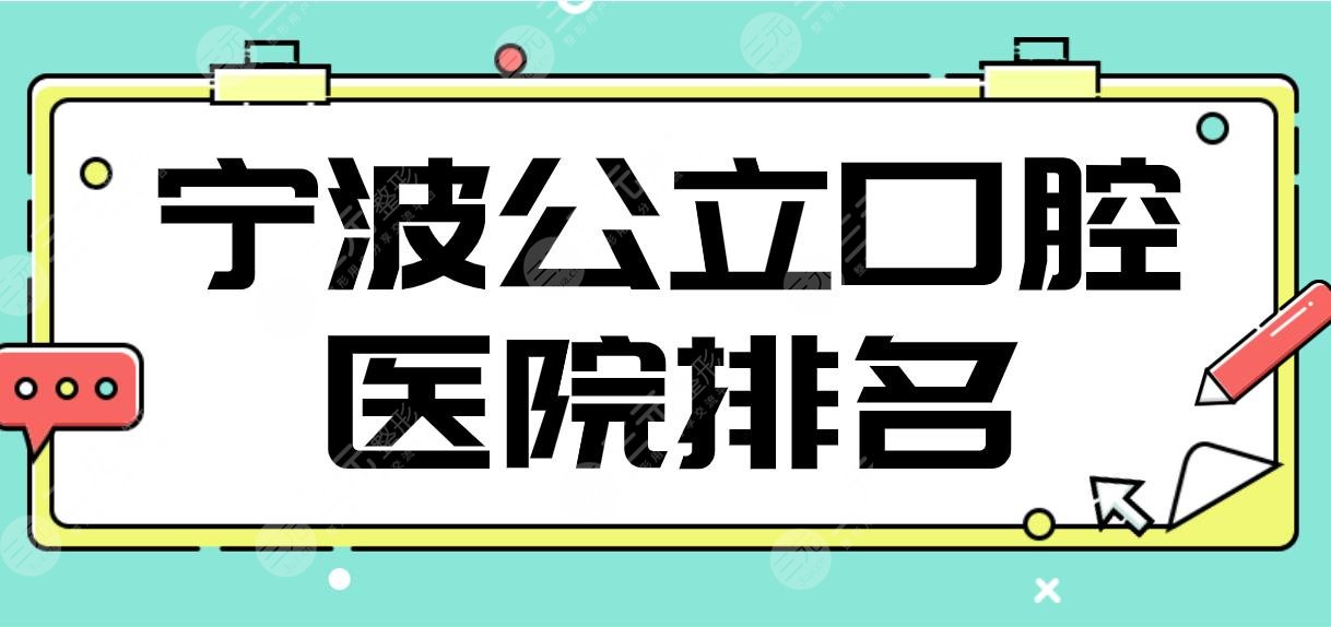 宁波公立口腔医院排名|市一医院、东海医院、李惠利医院等上榜！