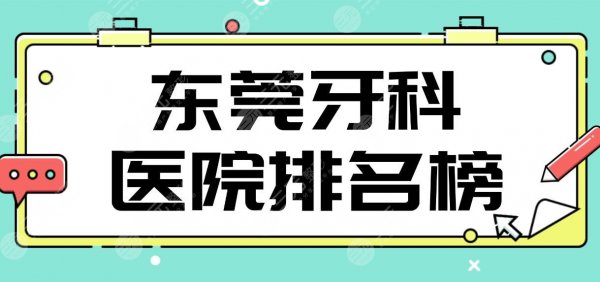 东莞牙科医院排名榜前5名单！固德、众康、国贸、博球、好佰年哪家好？