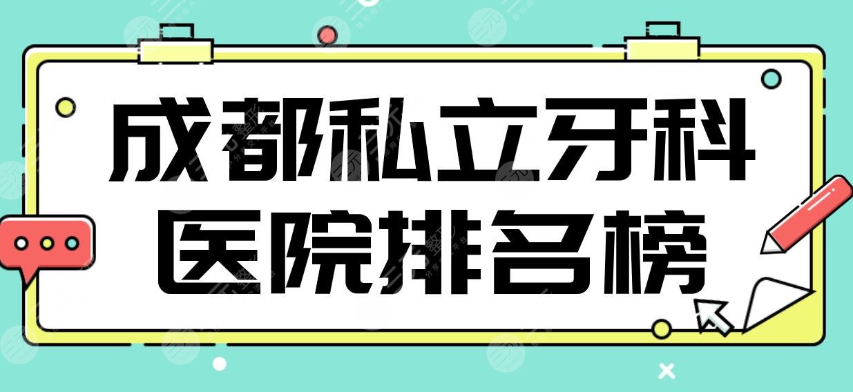 成都私立牙科医院排名榜|新桥口腔、茁悦口腔、贝臣口腔、圣贝口腔上榜！