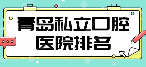 青岛私立口腔医院排名|维乐、牙博士、优贝、佳和哪家好？附价格表