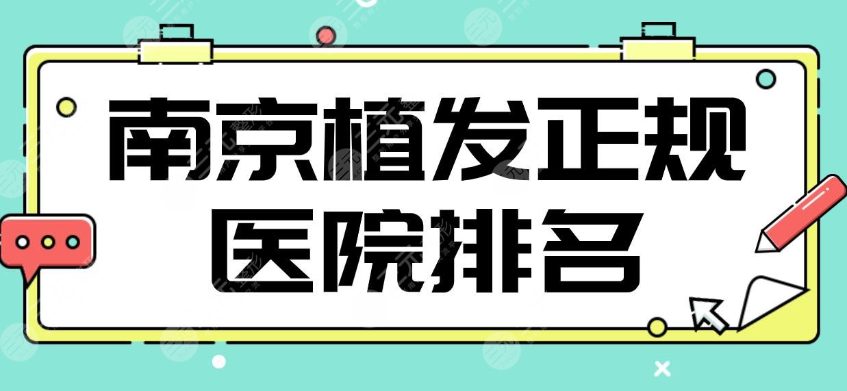 南京植发正规医院排名|新生、碧莲盛、大麦、雍禾、华美整形实力上榜！