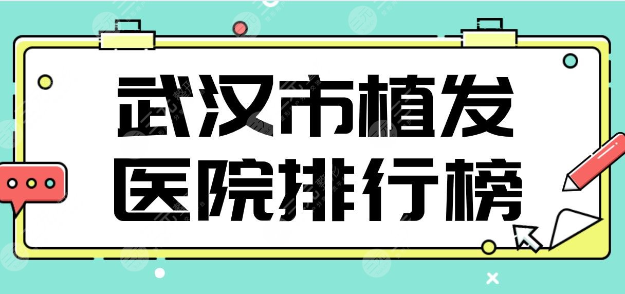 武汉市植发医院排行榜|五洲整形、熙朵植发、壹加壹、雍禾、大麦上榜！