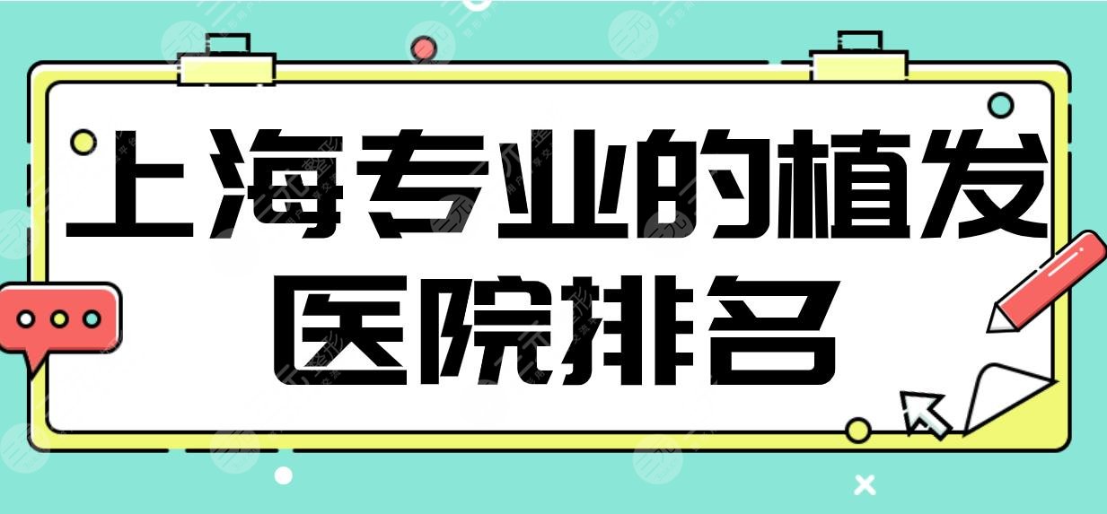 上海专业的植发医院排名|雍禾植发、华山医院、碧莲盛植发等上榜！