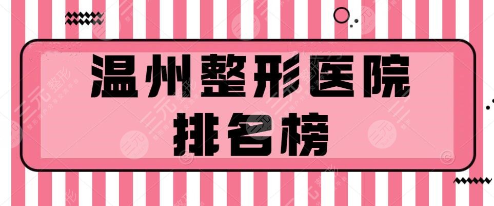 温州整形医院的排名榜：和平整形、艺星、东华医院，中意哪家？