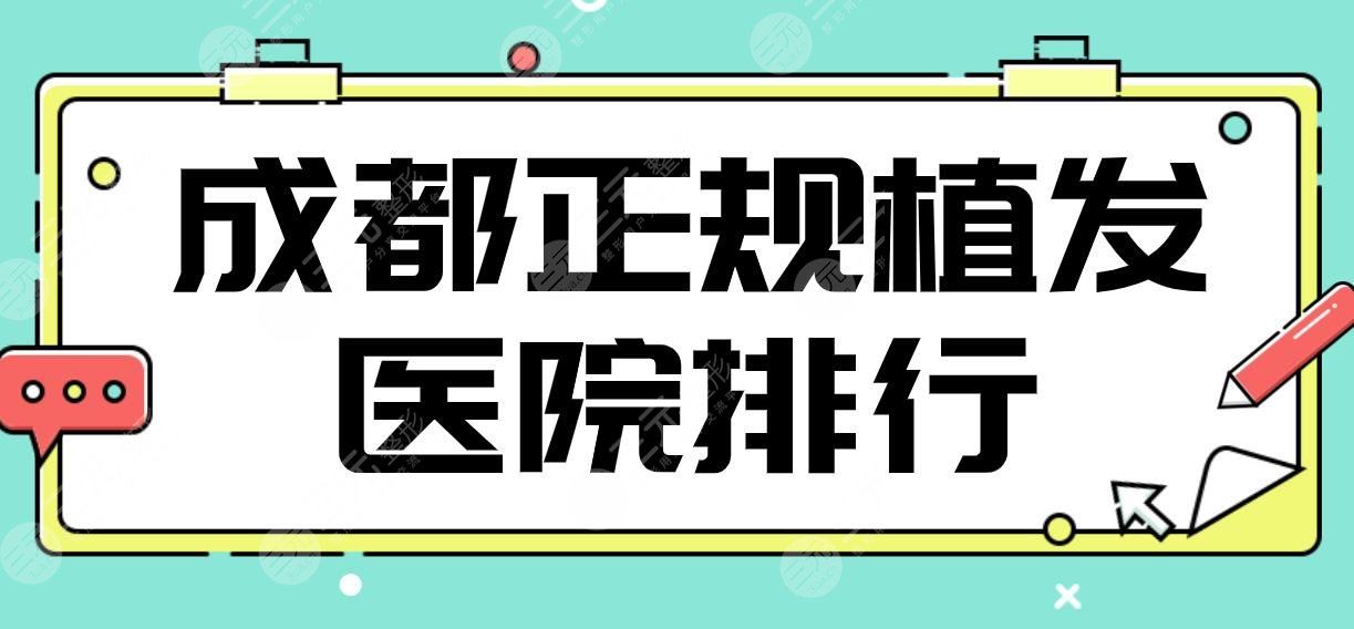 成都正规植发医院排行|丝缘、首瑞、恒博、大麦微针、雍禾等上榜前五！