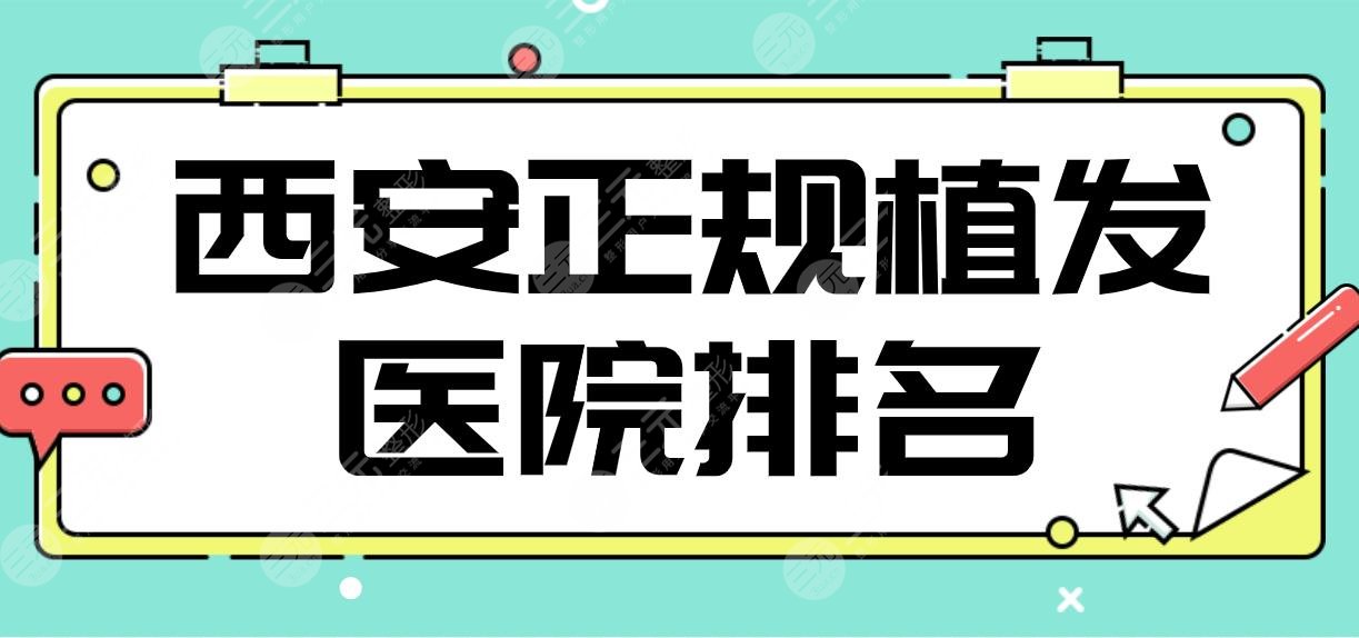 西安正规植发医院排名名单！大麦和雍禾哪个好？碧莲盛植发怎么样？