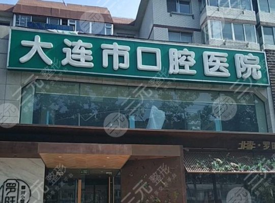 大连好的牙科医院是哪个？排名榜优选市口腔医院、拜博3家，附矫正价格！