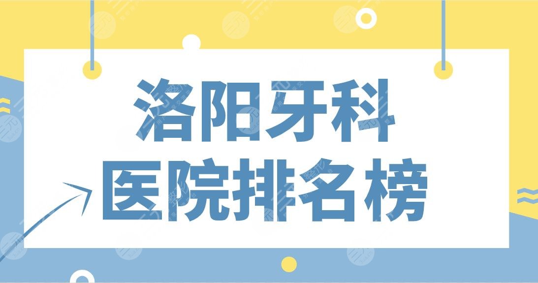 洛阳牙科医院排名榜|九龙口腔、友好口腔、济仁口腔哪家看牙好？