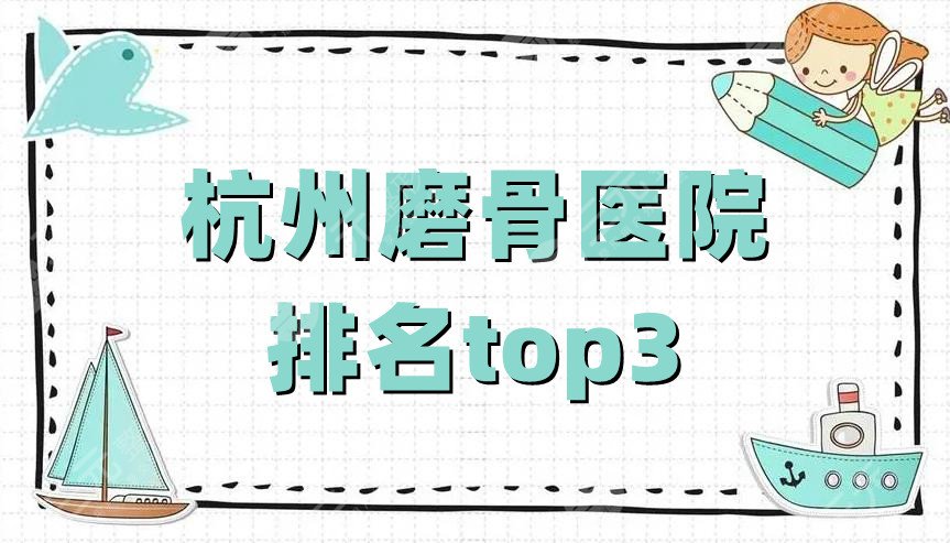 杭州磨骨医院排名top3