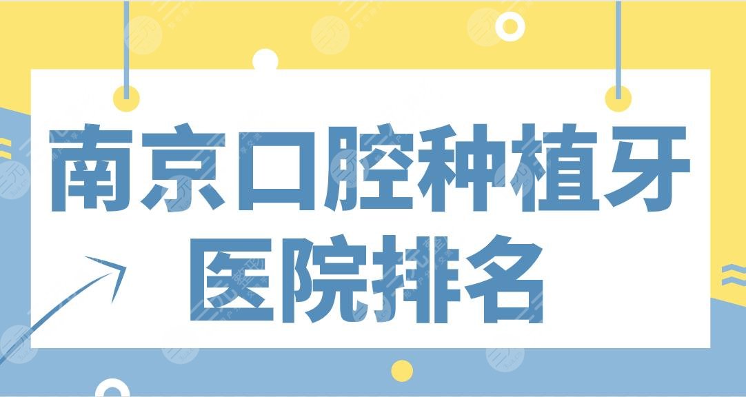 南京口腔种植牙医院排名|博韵口腔、金铂利口腔、美奥口腔等上榜！