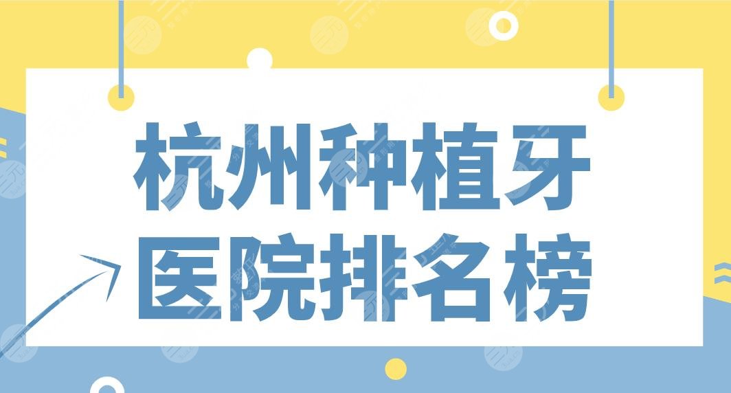 杭州种植牙医院排名榜|植得口腔、雅莱口腔、美奥口腔等哪家种牙好？