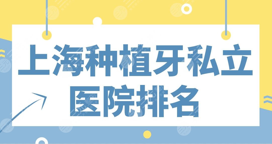 上海种植牙私立医院排名|亿大口腔、尤旦口腔、美奥口腔哪家好？