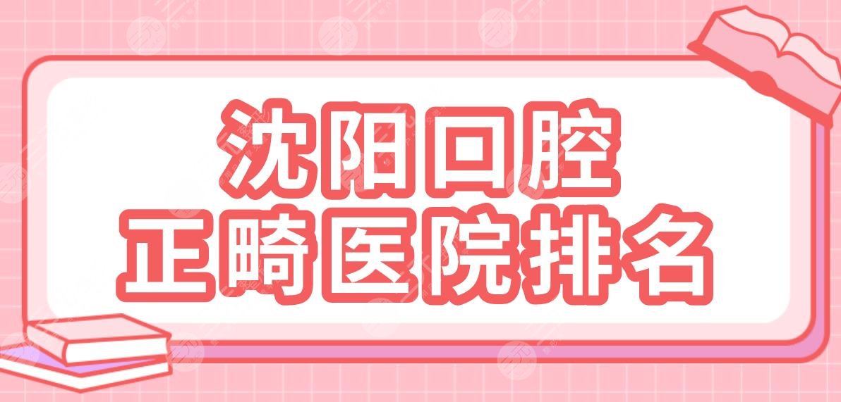 沈阳口腔正畸医院排名|仁爱口腔、瑞思口腔、米兰口腔等哪家好？