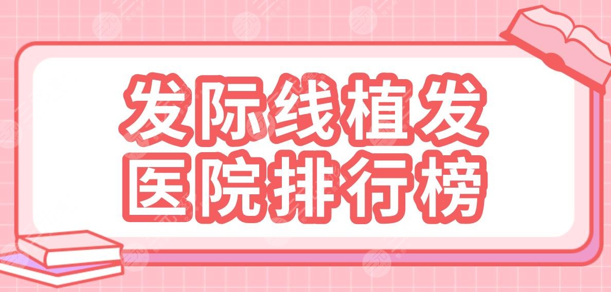 发际线植发医院排行榜2024|北京碧莲盛、南京新生、成都大麦微针等上榜！
