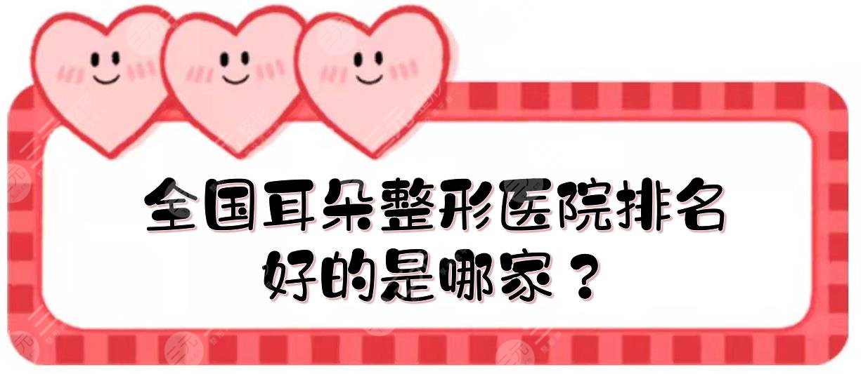 全国耳朵整形医院排名|好的是哪家？上海华美\深圳美莱\东莞韩美等介绍！