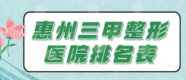 前3！惠州三甲整形医院排名表：中心医院、市一医院、三医院