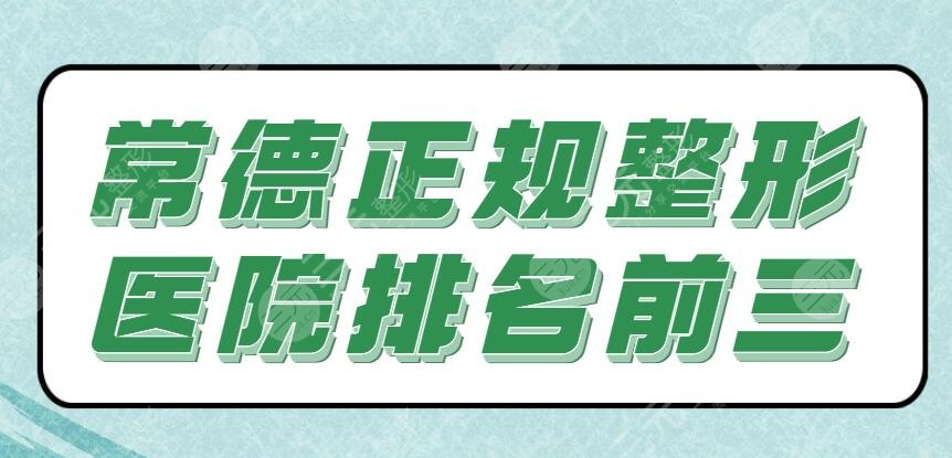 常德正规整形医院排名前三：伊丽莎白、爱思特、德美，附价格表