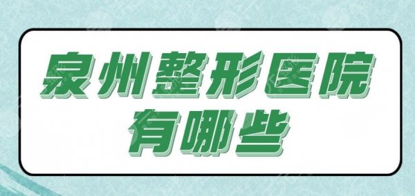 头3家！泉州整形医院有哪些？医院排名：丰泽海峡、欧菲