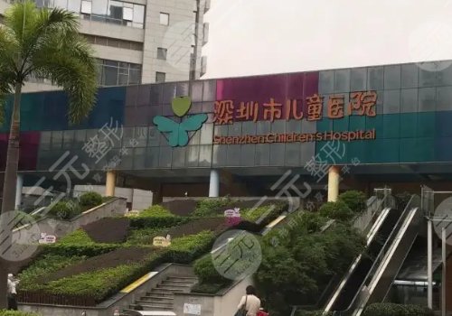 深圳市儿童医院