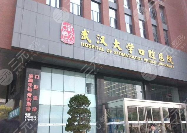 武汉大学口腔医院