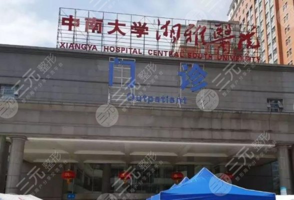 湖南长沙湘雅医院整形美容科怎样挂号？哪个医生好？附整形医生科室介绍