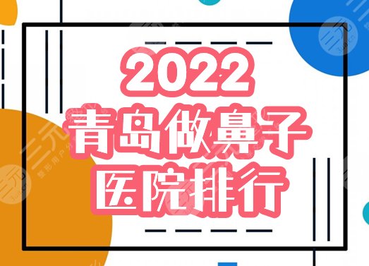 【盘点】青岛做鼻子好的医院|华颜美、博士荣登2025人气排行榜，附价格！