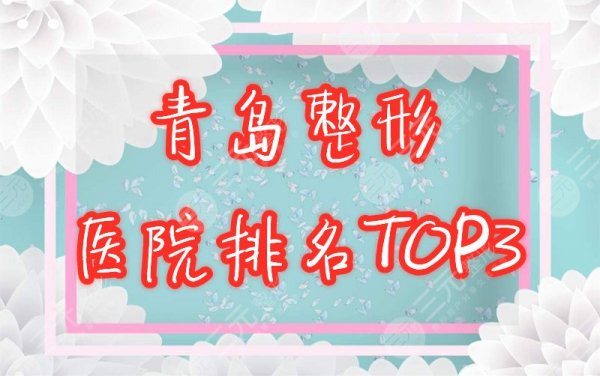 青岛整形医院排名前三的是哪家？2025口碑盘点！