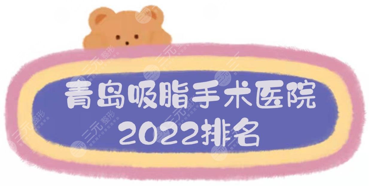 青岛吸脂手术哪里医院好？2024排名|博士、华颜、诺德等上榜！